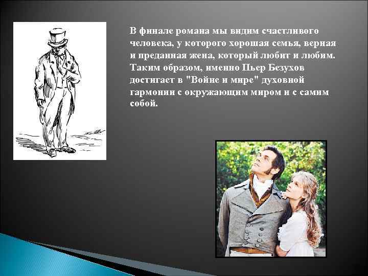 В финале романа мы видим счастливого человека, у которого хорошая семья, верная и преданная