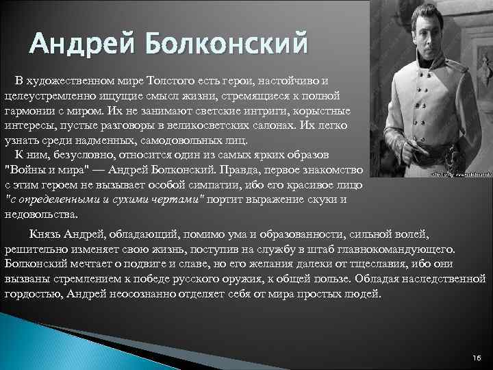 Андрей Болконский В художественном мире Толстого есть герои, настойчиво и целеустремленно ищущие смысл жизни,