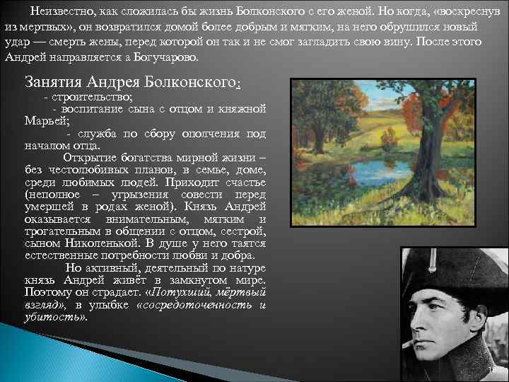 Неизвестно, как сложилась бы жизнь Болконского с его женой. Но когда, «воскреснув из мертвых»