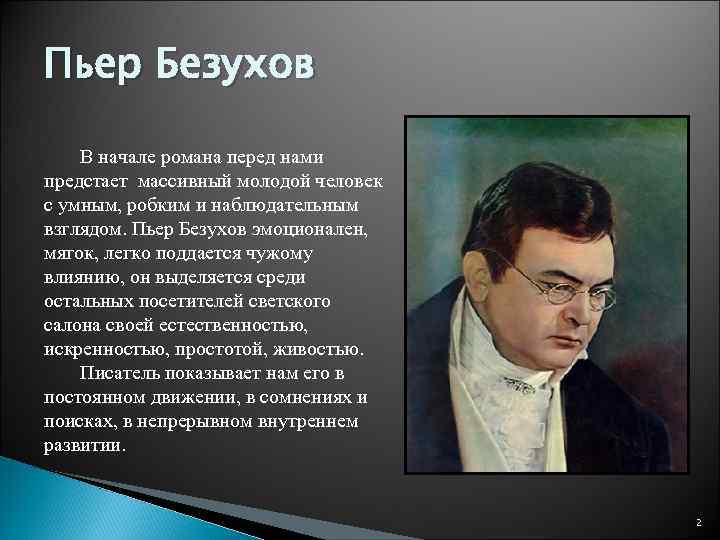 Пьер Безухов В начале романа перед нами предстает массивный молодой человек с умным, робким