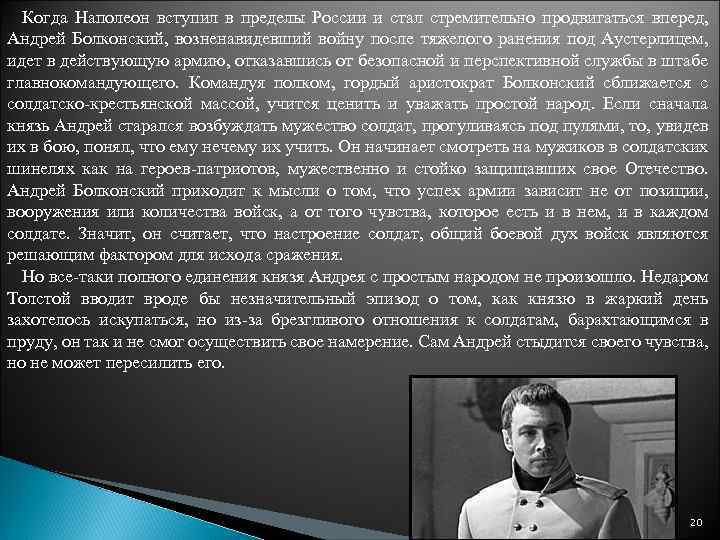 Когда Наполеон вступил в пределы России и стал стремительно продвигаться вперед, Андрей Болконский, возненавидевший