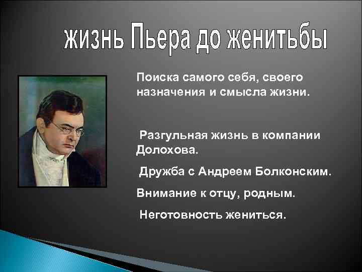 Поиска самого себя, своего назначения и смысла жизни. Разгульная жизнь в компании Долохова. Дружба