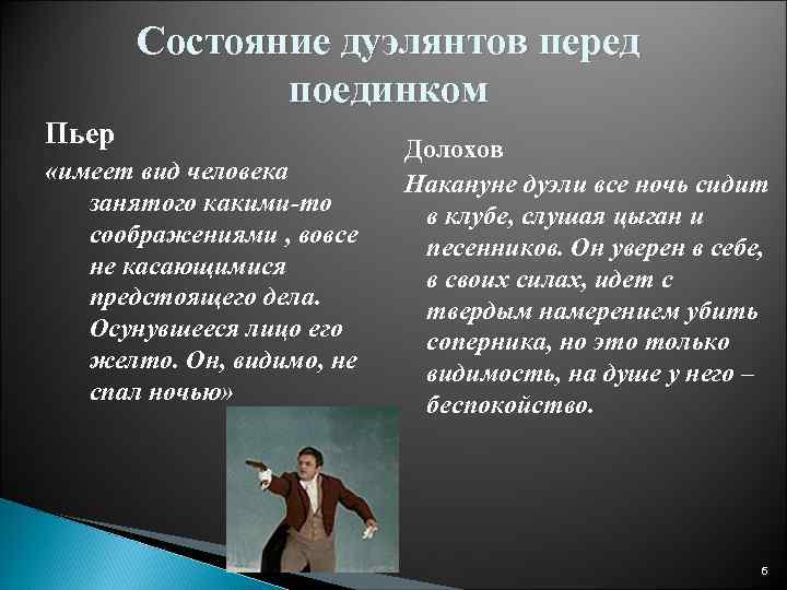 Состояние дуэлянтов перед поединком Пьер «имеет вид человека занятого какими-то соображениями , вовсе не