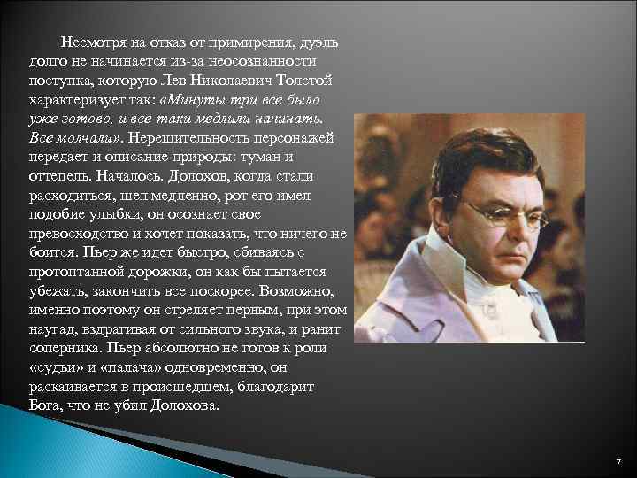 Несмотря на отказ от примирения, дуэль долго не начинается из-за неосознанности поступка, которую Лев