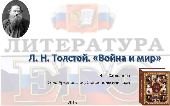 Л. Н. Толстой. «Война и мир» Н. Г. Харланова. Село Архиповское, Ставропольский край 2015
