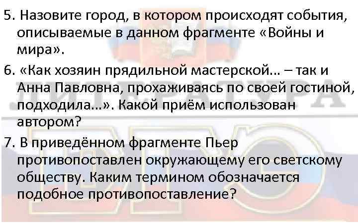 5. Назовите город, в котором происходят события, описываемые в данном фрагменте «Войны и мира»