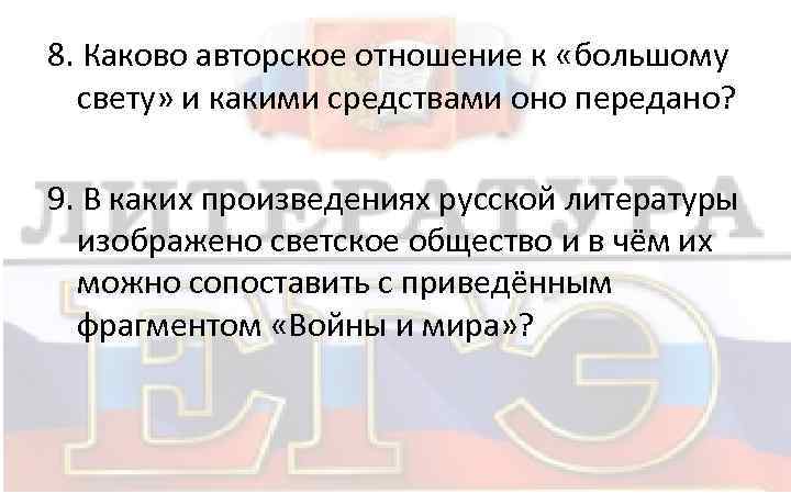 8. Каково авторское отношение к «большому свету» и какими средствами оно передано? 9. В