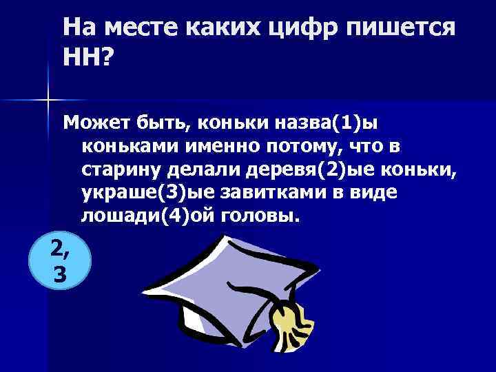 На месте каких цифр пишется НН? Может быть, коньки назва(1)ы коньками именно потому, что