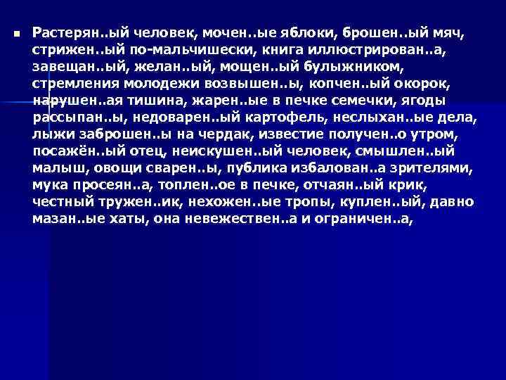 n Растерян. . ый человек, мочен. . ые яблоки, брошен. . ый мяч, стрижен.