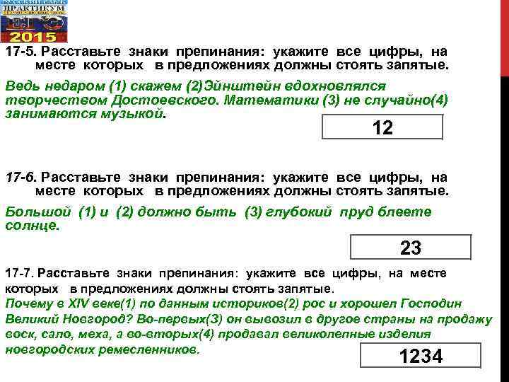 17 -5. Расставьте знаки препинания: укажите все цифры, на месте которых в предложениях должны