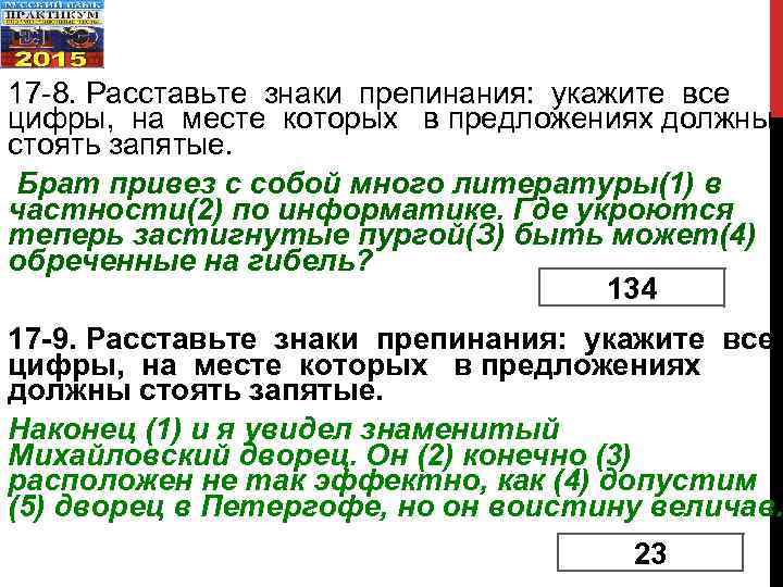 17 -8. Расставьте знаки препинания: укажите все цифры, на месте которых в предложениях должны