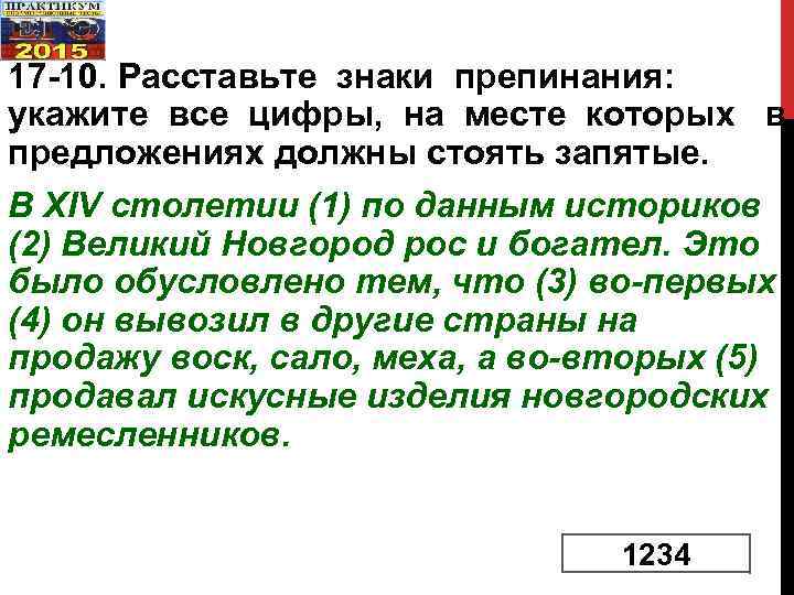 17 -10. Расставьте знаки препинания: укажите все цифры, на месте которых в предложениях должны