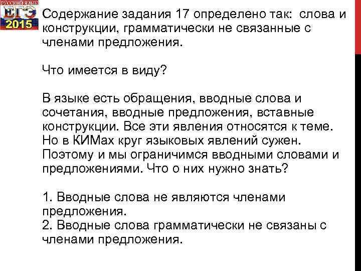 Содержание задания 17 определено так: слова и конструкции, грамматически не связанные с членами предложения.