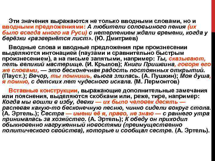 Эти значения выражаются не только вводными словами, но и вводными предложениями: А любители соловьиного