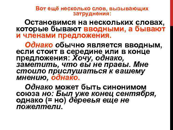 Вот ещё несколько слов, вызывающих затруднения: Остановимся на нескольких словах, которые бывают вводными, а