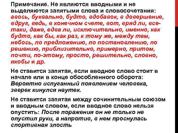 Примечание. Не являются вводными и не выделяются запятыми слова и словосочетания: авось, буквально, будто,