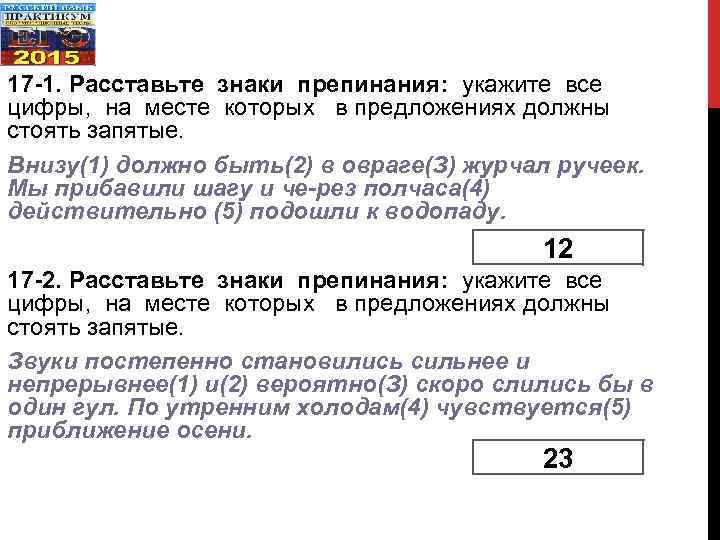 17 -1. Расставьте знаки препинания: укажите все цифры, на месте которых в предложениях должны