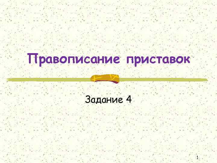 Правописание приставок Задание 4 1 