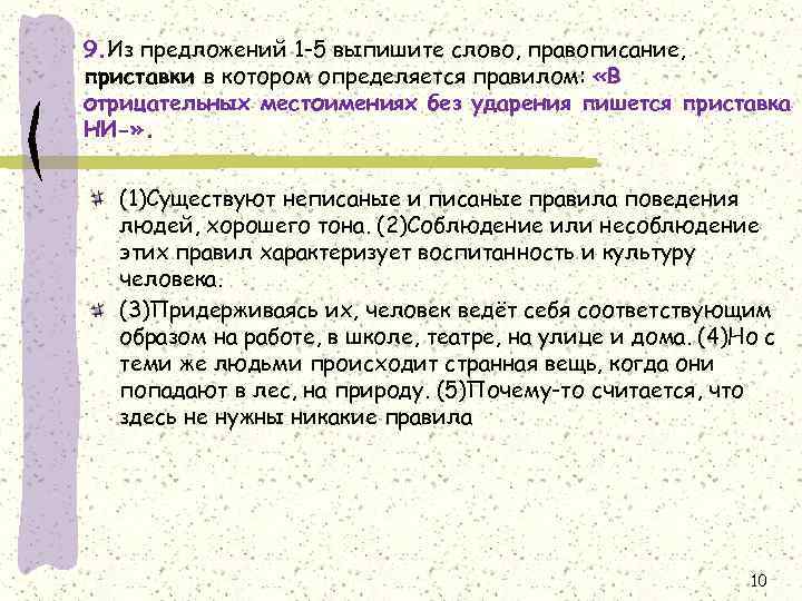 Предложение правописание приставок. Существуют неписаные и писаные правила поведения. Выписать 5 термина. Как пишется слово неписанное правило. Неписанная красота как пишется.