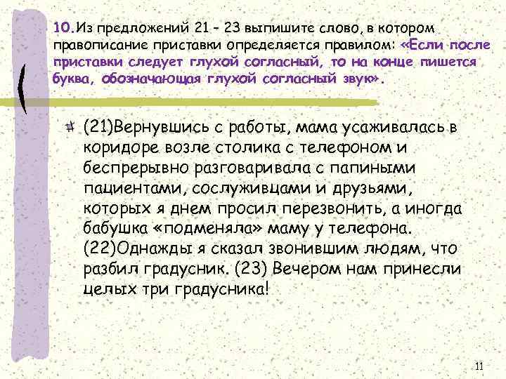 10. Из предложений 21 – 23 выпишите слово, в котором правописание приставки определяется правилом: