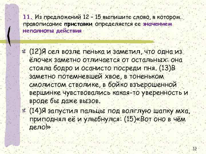 11. Из предложений 12 – 15 выпишите слово, в котором. правописание приставки определяется ее