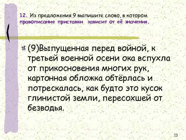 12. Из предложения 9 выпишите слово, в котором правописание приставки зависит от её значения.