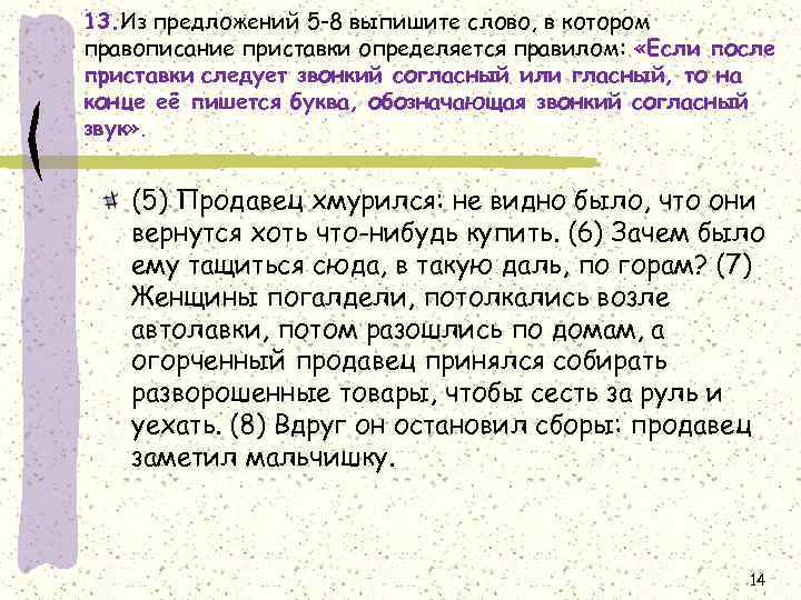 13. Из предложений 5 -8 выпишите слово, в котором правописание приставки определяется правилом: «Если