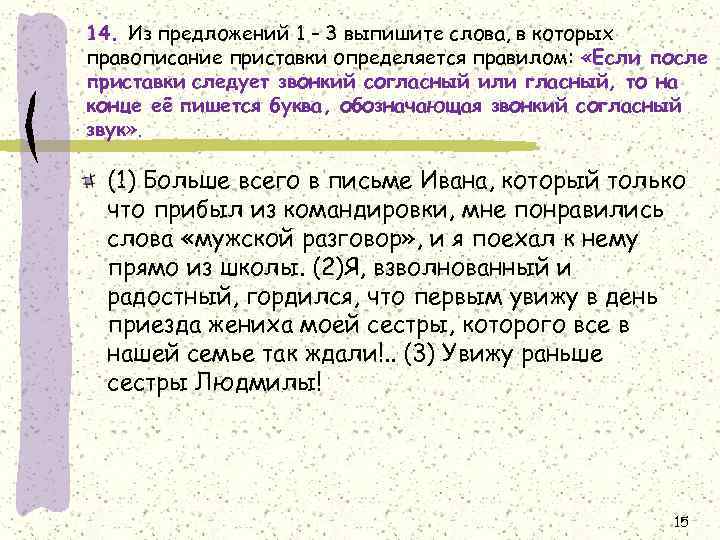 14. Из предложений 1 – 3 выпишите слова, в которых правописание приставки определяется правилом: