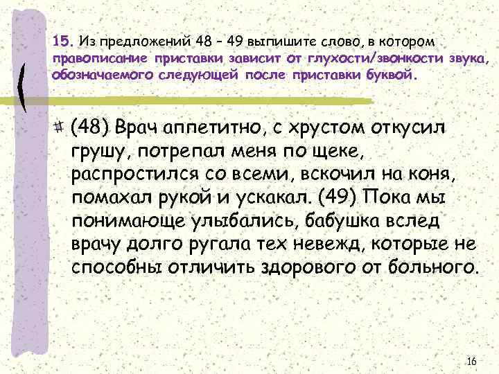 15. Из предложений 48 – 49 выпишите слово, в котором правописание приставки зависит от