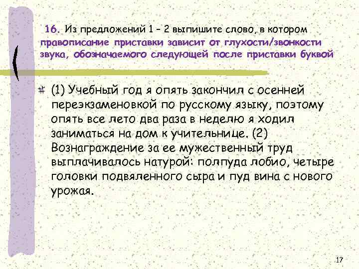 16. Из предложений 1 – 2 выпишите слово, в котором правописание приставки зависит от