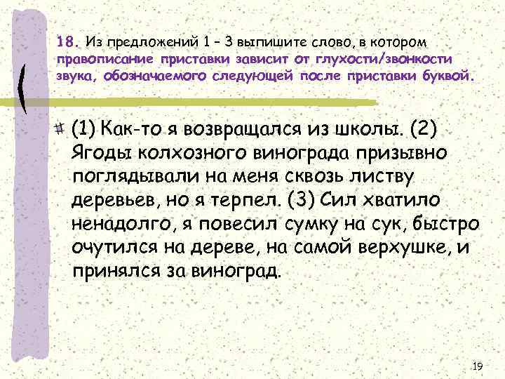 18. Из предложений 1 – 3 выпишите слово, в котором правописание приставки зависит от