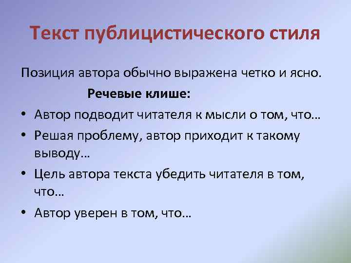 Текст публицистического стиля Позиция автора обычно выражена четко и ясно. Речевые клише: • Автор