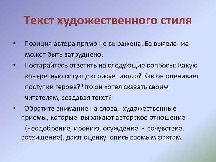 Текст художественного стиля Позиция автора прямо не выражена. Ее выявление может быть затруднено. •