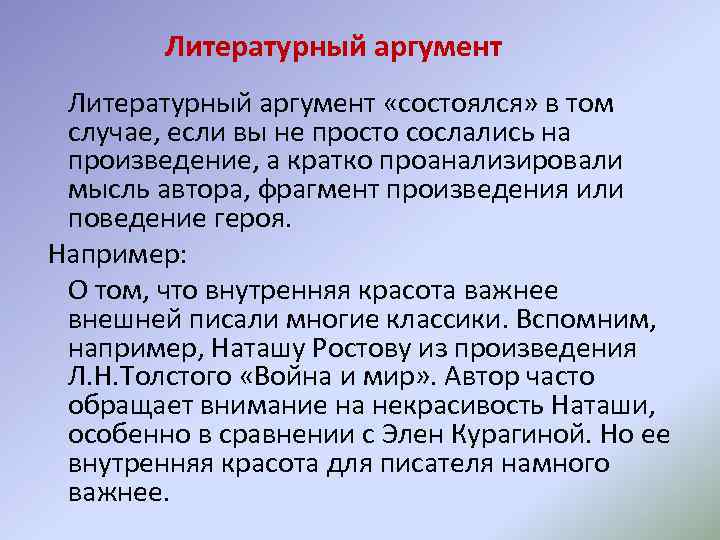 Литературный аргумент «состоялся» в том случае, если вы не просто сослались на произведение, а