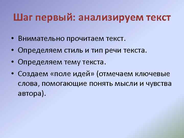 Шаг первый: анализируем текст • • Внимательно прочитаем текст. Определяем стиль и тип речи