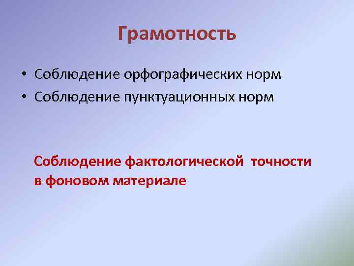 Грамотность • Соблюдение орфографических норм • Соблюдение пунктуационных норм Соблюдение фактологической точности в фоновом