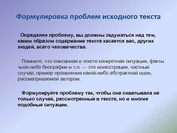 Формулировка проблем исходного текста Определяя проблему, вы должны задуматься над тем, каким образом содержание