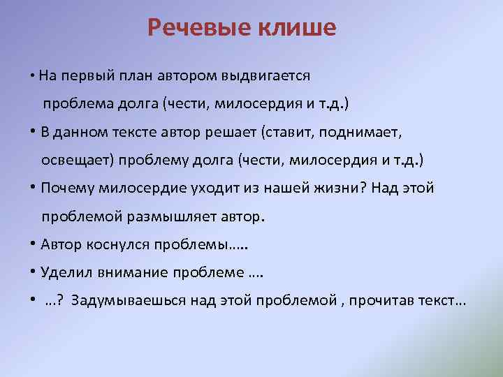 Речевые клише • На первый план автором выдвигается проблема долга (чести, милосердия и т.