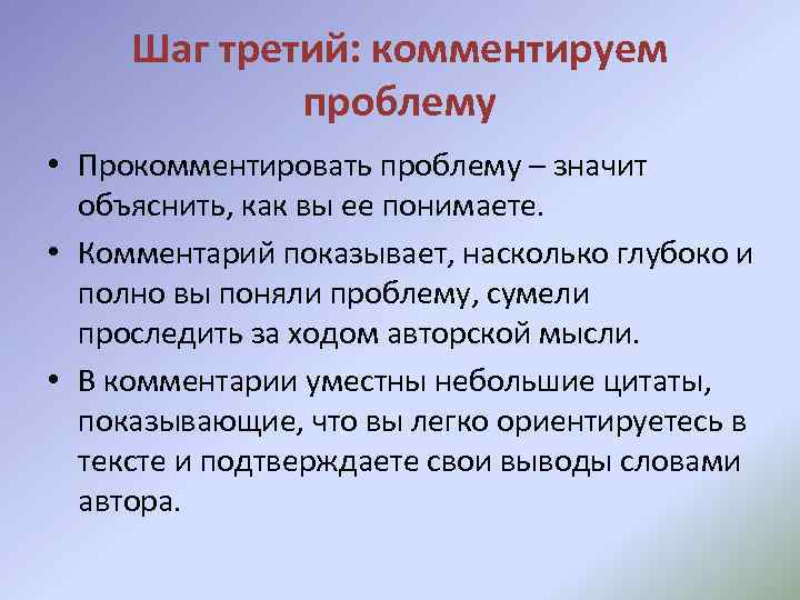 Шаг третий: комментируем проблему • Прокомментировать проблему – значит объяснить, как вы ее понимаете.