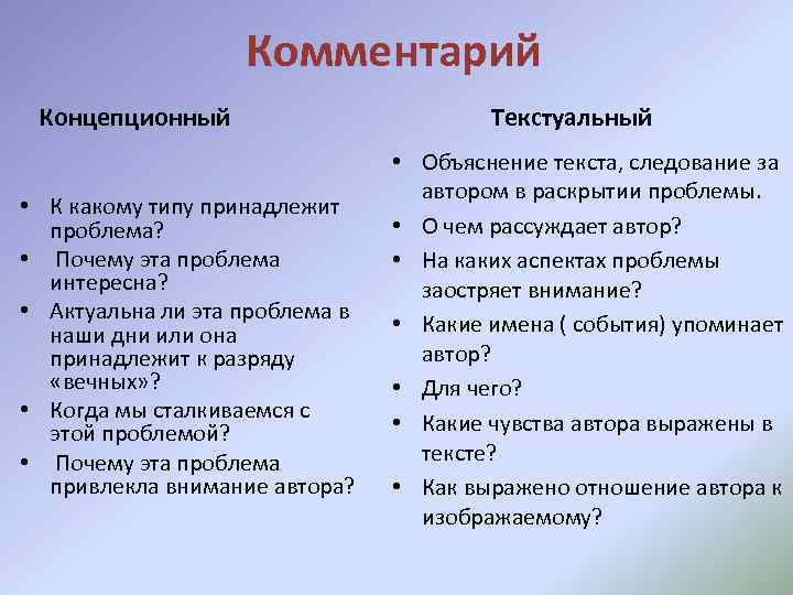 Комментарий Концепционный • К какому типу принадлежит проблема? • Почему эта проблема интересна? •