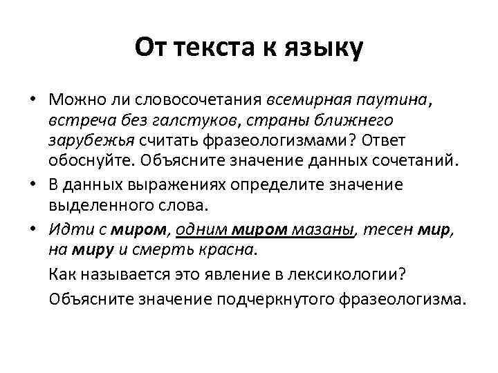 От текста к языку • Можно ли словосочетания всемирная паутина, встреча без галстуков, страны