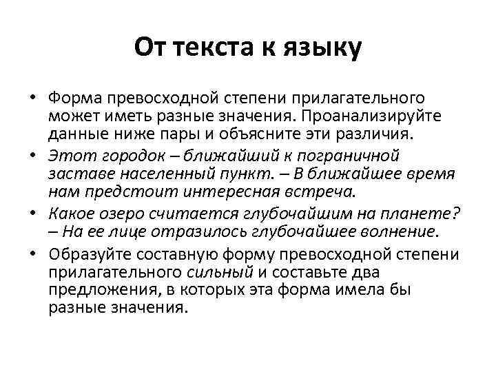 От текста к языку • Форма превосходной степени прилагательного может иметь разные значения. Проанализируйте