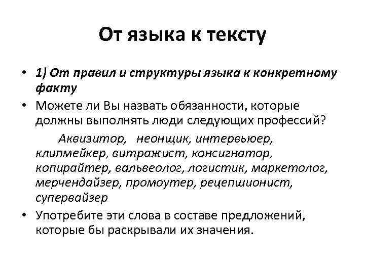 От языка к тексту • 1) От правил и структуры языка к конкретному факту