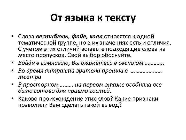 От языка к тексту • Слова вестибюль, фойе, холл относятся к одной тематической группе,