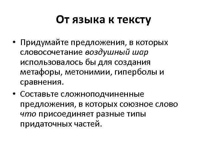 От языка к тексту • Придумайте предложения, в которых словосочетание воздушный шар использовалось бы