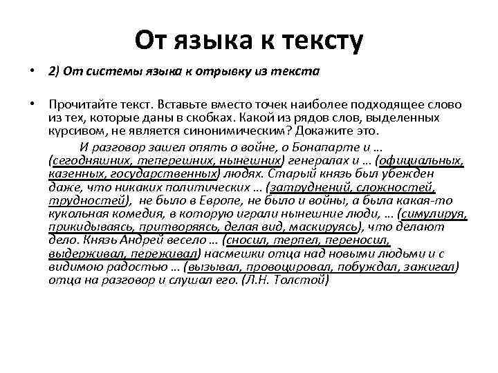 От языка к тексту • 2) От системы языка к отрывку из текста •