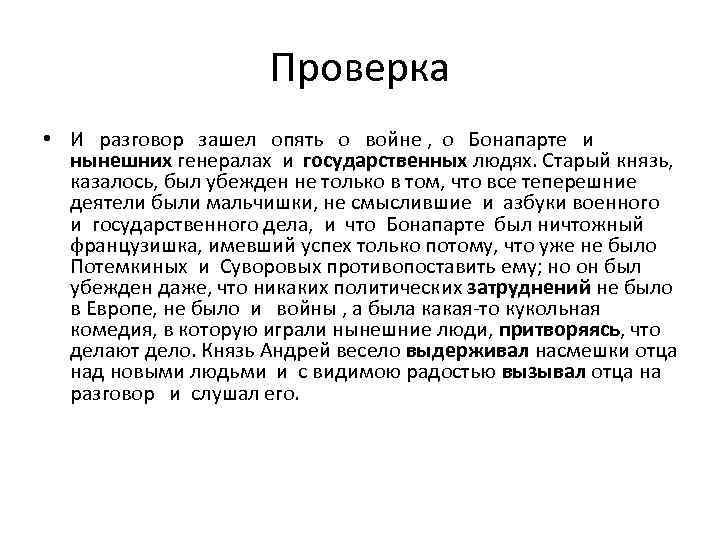 Проверка • И разговор зашел опять о войне , о Бонапарте и нынешних генералах