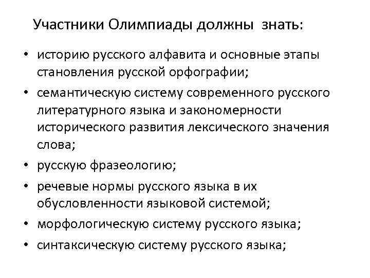 Участники Олимпиады должны знать: • историю русского алфавита и основные этапы становления русской орфографии;