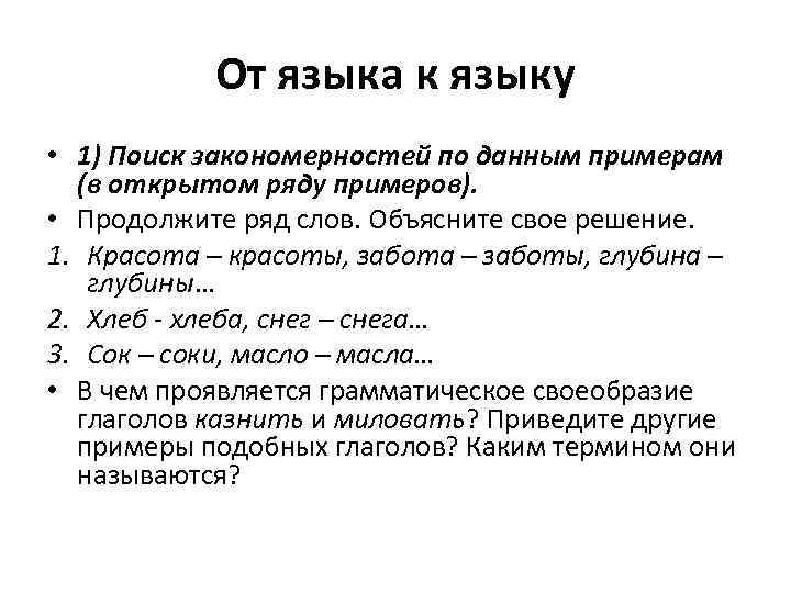 От языка к языку • 1) Поиск закономерностей по данным примерам (в открытом ряду