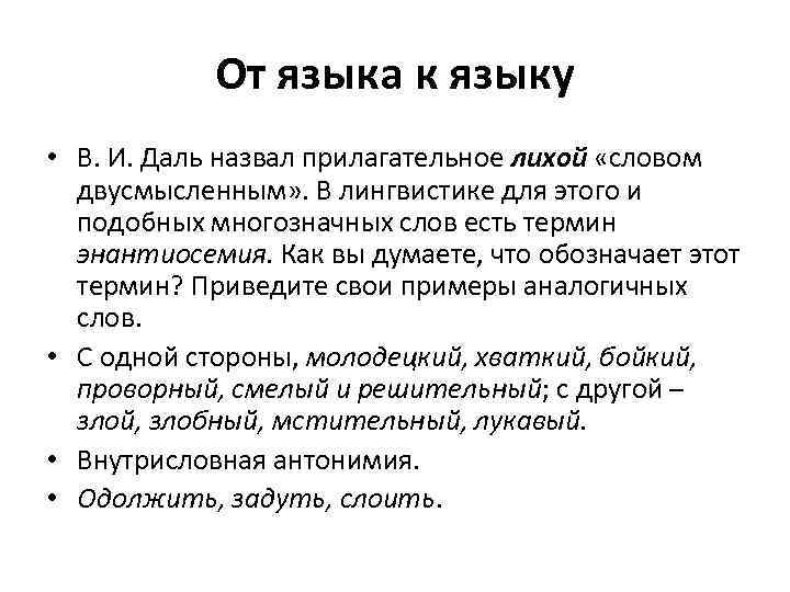 От языка к языку • В. И. Даль назвал прилагательное лихой «словом двусмысленным» .